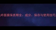 悦诗风吟面膜保质期全成分保存与使用技巧大公开