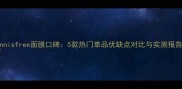 Innisfree面膜口碑5款热门单品优缺点对比与实测报告