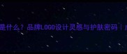 SC面膜的标志是什么品牌LOGO设计灵感与护肤密码成分党必看