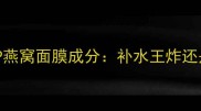 实测韩国SNP燕窝面膜成分补水王炸还是智商税