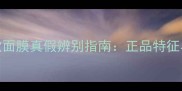 悦木之源畅饮面膜真假辨别指南正品特征与防伪技巧全