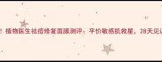 油痘肌必入植物医生祛痘修复面膜测评平价敏感肌救星28天见证痘肌逆袭