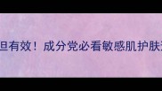 Fancl冷门但有效成分党必看敏感肌护肤避坑指南