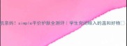 敏感肌亲妈simple平价护肤全测评学生党闭眼入的温和好物
