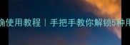 Lamer贵妇面膜正确使用教程手把手教你解锁5种用法效果翻倍