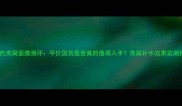 屈臣氏燕窝面膜测评平价国货是否真的值得入手燕窝补水效果实测报告
