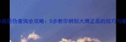 最新化妆品防伪查询全攻略5步教你辨别大牌正品的技巧与避坑指南