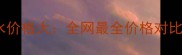 莱珀妮香水价格大全网最全价格对比与性价比