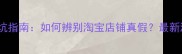 lush面膜避坑指南如何辨别淘宝店铺真假最新测评来了