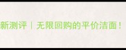 Innisfree绿茶洗面奶最新测评无限回购的平价洁面学生党必看性价比TOP1