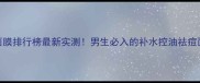 韩国男士面膜排行榜最新实测男生必入的补水控油祛痘面膜TOP10