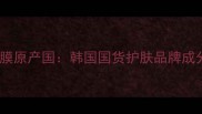 自然之名面膜原产国韩国国货护肤品牌成分与功效全