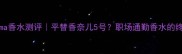 BvlgariRoma香水测评平替香奈儿5号职场通勤香水的终极答案