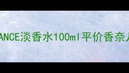 香水界黑马CHANELCHANCE淡香水100ml平价香奈儿平替测评学生党必入