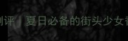 VersaceJeans香水测评夏日必备的街头少女香闭眼入不踩雷