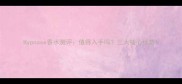 Hypnose香水测评值得入手吗三大核心优势