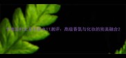 卡地亚时光系列香水11测评高级香氛与化妆的完美融合