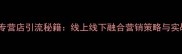 化妆品专营店引流秘籍线上线下融合营销策略与实战案例
