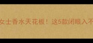 宝格丽女士香水天花板这5款闭眼入不踩雷