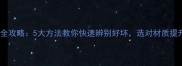 面膜布鉴别全攻略5大方法教你快速辨别好坏选对材质提升护肤效果