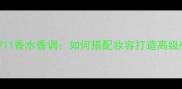 古龙4711香水香调如何搭配妆容打造高级感形象