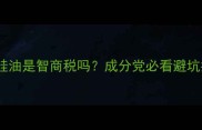 护肤品硅油是智商税吗成分党必看避坑指南