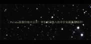 Polaba面霜价格大公开学生党闭眼入的平价宝藏面霜测评