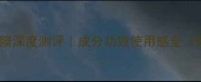 可莱丝面膜vsWHP面膜深度测评成分功效使用感全附敏感肌选购指南