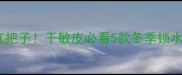 玉兰油保湿界扛把子干敏皮必看5款冬季锁水王炸单品测评