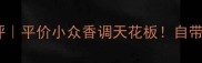 绿茶香水测评平价小众香调天花板自带春日氛围感