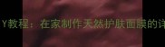 蜂蜜蛋清面膜DIY教程在家制作天然护肤面膜的详细步骤与功效