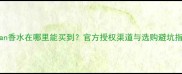 Clean香水在哪里能买到官方授权渠道与选购避坑指南
