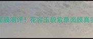 急救祛痘面膜测评花容玉貌紫草面膜真实体验分享
