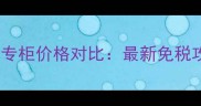 阿玛尼香水日本专柜价格对比最新免税攻略与购买指南