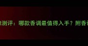 迪奥经典香水口碑测评哪款香调最值得入手附香评对比与选购指南
