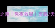 油皮敏感肌必入悦木之源熬夜救星面膜7天焕肤实测成分党深度
