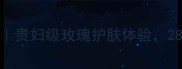 SKIN79玫瑰面膜测评贵妇级玫瑰护肤体验28天见证肌肤蜕变