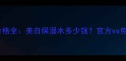 雪肌精水乳套装价格全美白保湿水多少钱官方vs免税店性价比对比