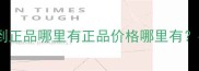 lush面膜哪里能买到正品哪里有正品价格哪里有手把手教你避坑攻略