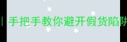 薇姿正品鉴别全攻略手把手教你避开假货陷阱附官方验证步骤