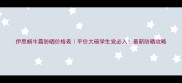 伊思蜗牛霜防晒价格表平价大碗学生党必入最新防晒攻略