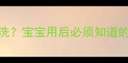 高丝婴儿面膜洗不洗宝宝用后必须知道的3个关键步骤