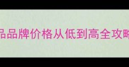 学生党必看化妆品品牌价格从低到高全攻略附平价替代款测评