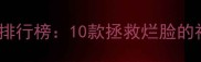急救面膜性价比排行榜10款拯救烂脸的神仙面膜大测评