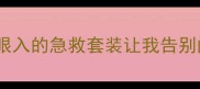 欧诗漫祛痘口碑王这3款闭眼入的急救套装让我告别闭口粉刺附成分党避雷指南