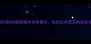 最新价格CPB唇部精华专柜售价性价比对比及购买全攻略