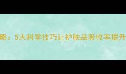 空调房护肤全攻略5大科学技巧让护肤品吸收率提升60的实用指南