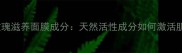 御泥坊玫瑰滋养面膜成分天然活性成分如何激活肌肤新生