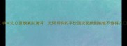 草木之心面膜真实测评无限回购的平价国货面膜到底值不值得