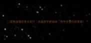 宝格丽爆款香水设计高级感平替指南附平价替代款推荐
